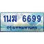 4.ทะเบียนรถตู้ 1นฆ 6699 ทะเบียนสวย เสริมบารมี