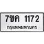 รับจองทะเบียนรถ 1172 หมวดใหม่ 7ขค 1172 ทะเบียนมงคล ผลรวมดี 24