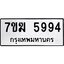 รับจองทะเบียน 5994 หมวดใหม่ 7ขฆ 5994 ทะเบียนมงคล ผลรวมดี 40