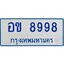 1.ป้ายทะเบียนรถตู้ 8998 ทะเบียนสวย อข 8998 ผลรวมดี 42