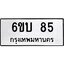 นันทะเบียนรถ 85 ทะเบียนมงคล 6ขบ 85 จากกรมขนส่ง