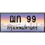 1.ทะเบียนรถ 99 เลขประมูล ทะเบียนสวย ฌก 99 ผลรวมดี 24