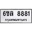 2.ทะเบียนรถ 8881 ทะเบียนมงคล 6ขล 8881 จากกรมขนส่ง