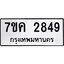 รับจองทะเบียนรถ 2849 หมวดใหม่ 7ขค 2849 ทะเบียนมงคล ผลรวมดี 36