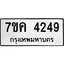 รับจองทะเบียนรถ 4249 หมวดใหม่ 7ขค 4249 ทะเบียนมงคล ผลรวมดี 32
