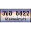 ทะเบียนรถ 8822 เลขประมูล ทะเบียนสวย 3ขธ 8822 จากกรมขนส่ง