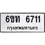 1.ทะเบียนรถ 6711 หมวดใหม่ 6ขท 6711 ทะเบียนมงคล ผลรวมดี 24