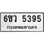 รับจองทะเบียนรถ 5395 หมวดใหม่ 6ขว 5395 ทะเบียนมงคล ผลรวมดี 36