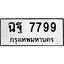 ทะเบียน 7799 ผลรวมดี 46, ทะเบียนรถ ฉฐ 7799,ทะเบียนนี้มีแล้วขอให้โชคดี