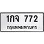 3.ป้ายทะเบียนรถ 772 ทะเบียนมงคล 1กจ 772 ผลรวมดี 24