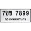 รับจองทะเบียน 7899 รถหมวดใหม่ 7ขข 7899 ทะเบียนมงคล ผลรวมดี 44