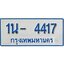 รับจองทะเบียนรถตู้ 4417 หมวดใหม่ 1นฌ 4417ผลรวมดี 24