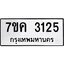 รับจองทะเบียนรถ 3125 หมวดใหม่ 7ขค 3125 ทะเบียนมงคล ผลรวมดี 24