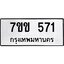 รับจองทะเบียนรถ 571 หมวดใหม่ 7ขข 571 ทะเบียนมงคล ผลรวมดี 24