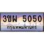 8.ทะเบียนรถ 5050 เลขประมูล ทะเบียนสวย 3ขผ 5050 ผลรวมดี 23
