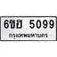 รับจองทะเบียนรถ 5099 หมวดใหม่ 6ขฮ 5099 ทะเบียนมงคล ผลรวมดี 36