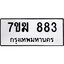 รับจองทะเบียน 883 หมวดใหม่ 7ขฆ 883 ทะเบียนมงคล ผลรวมดี 32