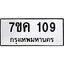 รับจองทะเบียนรถ 109 หมวดใหม่ 7ขค 109 ทะเบียนมงคล ผลรวมดี 23