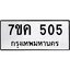รับจองทะเบียนรถ 505 หมวดใหม่ 7ขค 505 ทะเบียนมงคล ผลรวมดี 23
