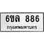 รับจองทะเบียนรถ 886 หมวดใหม่ 6ขล 886 ทะเบียนมงคล ผลรวมดี 36