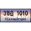 ทะเบียนรถ 1010 เลขประมูล ทะเบียนสวย 3ขฎ 1010 จากกรมขนส่ง