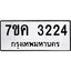 รับจองทะเบียนรถ 3224 หมวดใหม่ 7ขค 3224 ทะเบียนมงคล ผลรวมดี 24