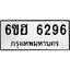 รับจองทะเบียนรถ 6296 หมวดใหม่ 6ขฮ 6296 ทะเบียนมงคล ผลรวมดี 36