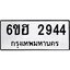รับจองทะเบียนรถ 2944 หมวดใหม่ 6ขฮ 2944 ทะเบียนมงคล ผลรวมดี 32