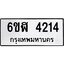 รับจองทะเบียนรถ 4214 หมวดใหม่ 6ขฬ 4214 ทะเบียนมงคล ผลรวมดี 24