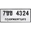 รับจองทะเบียนรถ 4324 หมวดใหม่ 7ขข 4324 ทะเบียนมงคล ผลรวมดี 24