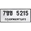 รับจองทะเบียนรถ 5215 หมวดใหม่ 7ขข 5215 ทะเบียนมงคล ผลรวมดี 24