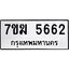 รับจองทะเบียน 5662 หมวดใหม่ 7ขฆ 5662 ทะเบียนมงคล ผลรวมดี 32