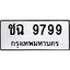 3.ป้ายทะเบียนรถ 9799 ทะเบียนมงคล ชฉ 9799 ผลรวมดี 41