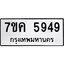 รับจองทะเบียนรถ 5949 หมวดใหม่ 7ขค 5949 ทะเบียนมงคล ผลรวมดี 40