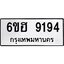 รับจองทะเบียนรถ 9194 หมวดใหม่ 6ขฮ 9194 ทะเบียนมงคล ผลรวมดี 36
