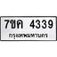 รับจองทะเบียนรถ 4339 หมวดใหม่ 7ขค 4339 ทะเบียนมงคล ผลรวมดี 32