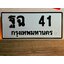 ทะเบียน 41, ทะเบียนรถ ฐฉ 41,ทะเบียนนี้มีแล้วขอให้โชคดี
