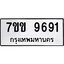 รับจองทะเบียนรถ 9691 หมวดใหม่ 7ขข 9691 ทะเบียนมงคล ผลรวมดี 36