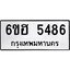 รับจองทะเบียนรถ 5486 หมวดใหม่ 6ขฮ 5486 ทะเบียนมงคล ผลรวมดี 36