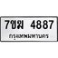 รับจองทะเบียน 4887 หมวดใหม่ 7ขฆ 4887 ทะเบียนมงคล ผลรวมดี 40