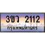 2.ทะเบียนรถ 2112 เลขประมูล ทะเบียนสวย 3ขว 2112 จากกรมขนส่ง