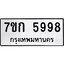 รับจองทะเบียนรถ 5998 หมวดใหม่ 7ขก 5998 ทะเบียนมงคล ผลรวมดี 41