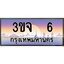 3.ทะเบียนรถ 6 เลขประมูล ทะเบียนสวย 3ขจ 6 จากกรมขนส่ง