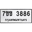 รับจองทะเบียนรถ 3886 หมวดใหม่ 7ขข 3886 ทะเบียนมงคล ผลรวมดี 36
