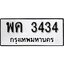 ทะเบียน 3434, ทะเบียนรถ,พค 3434,ทะเบียนนี้มีแล้วขอให้โชคดี