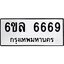 อ.ทะเบียนรถ 6669 ทะเบียนมงคล 6ขล 6669 ผลรวมดี 41