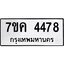 รับจองทะเบียนรถ 4478 หมวดใหม่ 7ขค 4478 ทะเบียนมงคล ผลรวมดี 36