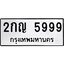 ทะเบียนรถ 5999 ทะเบียนมงคล 2กญ 5999 พร้อมส่งมอบครับ