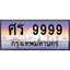 ทะเบียน 9999 ทะเบียนประมูล – ศร 9999 ทะเบียนสวยโชคดี