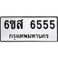 รับจองทะเบียนรถ 6555 หมวดใหม่ 6ขส 6555 ทะเบียนมงคล ผลรวมดี 36